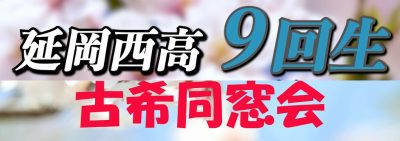 延岡西高9回生古希同窓会